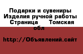 Подарки и сувениры Изделия ручной работы - Страница 3 . Томская обл.